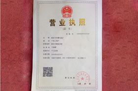 營(yíng)業(yè)執(zhí)照
