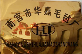 華嘉毛氈廠(chǎng)